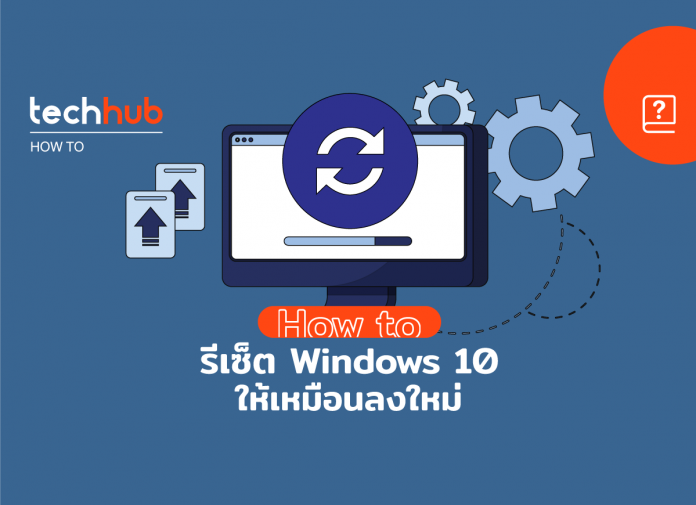 How to รีเซ็ต Windows 10