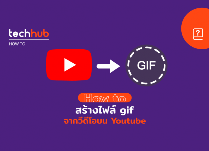 สร้างไฟล์ gif จาก youtube