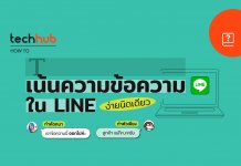 5 วิธี เน้นข้อความใน LINE บนคอมง่ายนิดเดียว