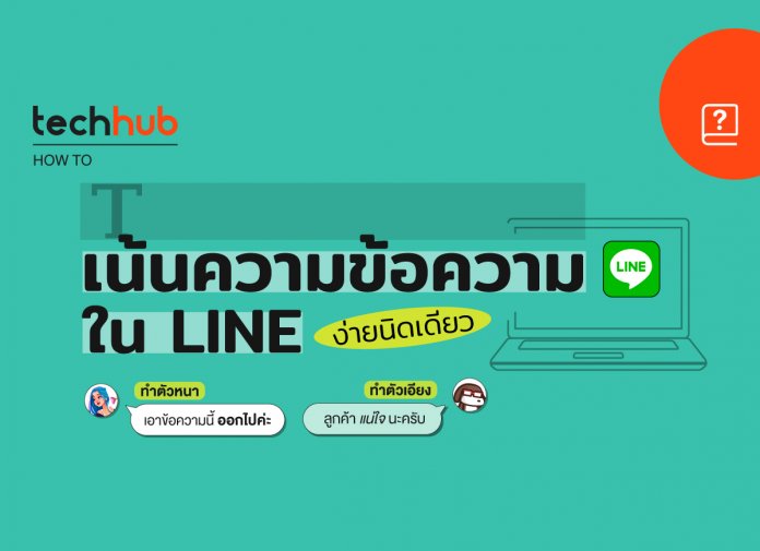 5 วิธี เน้นข้อความใน LINE บนคอมง่ายนิดเดียว