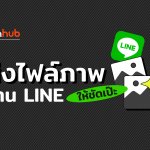 How to : ส่งไฟล์ภาพ ผ่าน Line ยังไงให้ชัด?