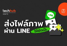 How to : ส่งไฟล์ภาพ ผ่าน Line ยังไงให้ชัด?