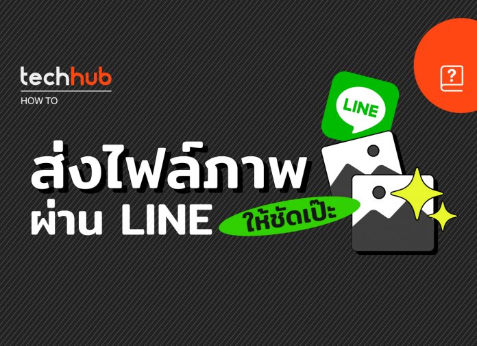 How to : ส่งไฟล์ภาพ ผ่าน Line ยังไงให้ชัด?