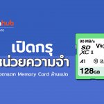 เปิดกรุหน่วยความจำ!! งงตาแตก Memory Card ล้านแปด ใช้ยังไง?