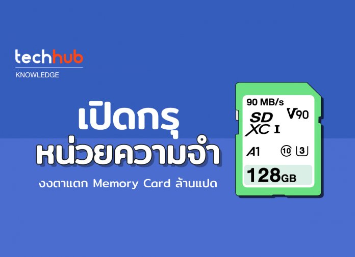 เปิดกรุหน่วยความจำ!! งงตาแตก Memory Card ล้านแปด ใช้ยังไง?