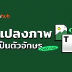 How to : แปลงภาพเป็นตัวอักษร ง่ายนิดเดียว