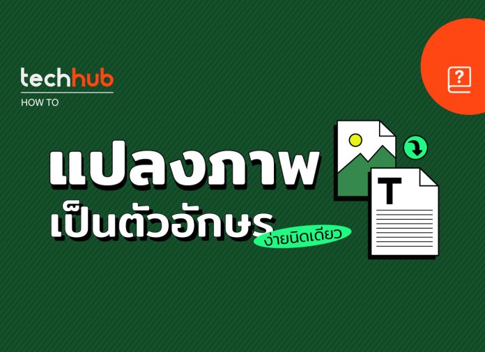 How to : แปลงภาพเป็นตัวอักษร ง่ายนิดเดียว