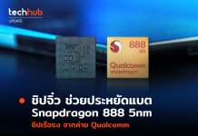 Qualcomm เปิดตัว Snapdragon 888 ชิปมือถือสำหรับเรือธงในปี 2021