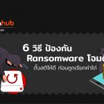 6 วิธีป้องกัน Ransomware โจมตี ตั้งสติให้ดีก่อนถูกเรียกค่าไถ่