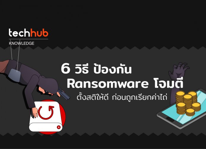 6 วิธีป้องกัน Ransomware โจมตี ตั้งสติให้ดีก่อนถูกเรียกค่าไถ่