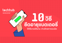 10 วิธียืดอายุแบตเตอรี่