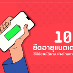 ยืดอายุแบตให้ใช้ได้นาน