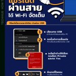 How to : แชร์เน็ตผ่านสาย USB ได้ Wifi จัดเต็ม