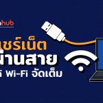 How to : แชร์เน็ตผ่านสาย USB ได้ Wifi จัดเต็ม