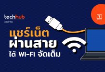 How to : แชร์เน็ตผ่านสาย USB ได้ Wifi จัดเต็ม