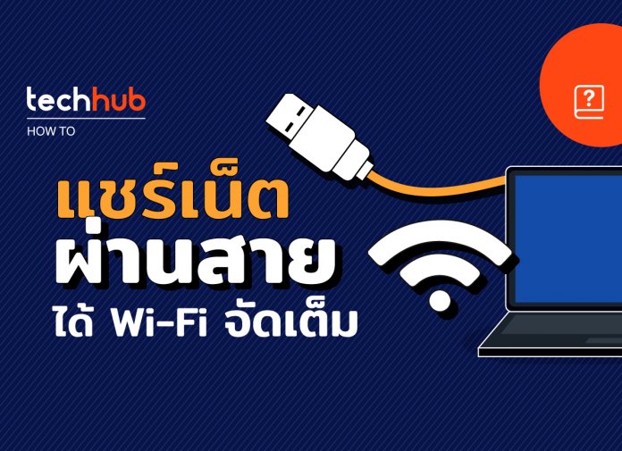 How to : แชร์เน็ตผ่านสาย USB ได้ Wifi จัดเต็ม