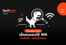 วิธีเช็คคนแอบใช้ Wifi