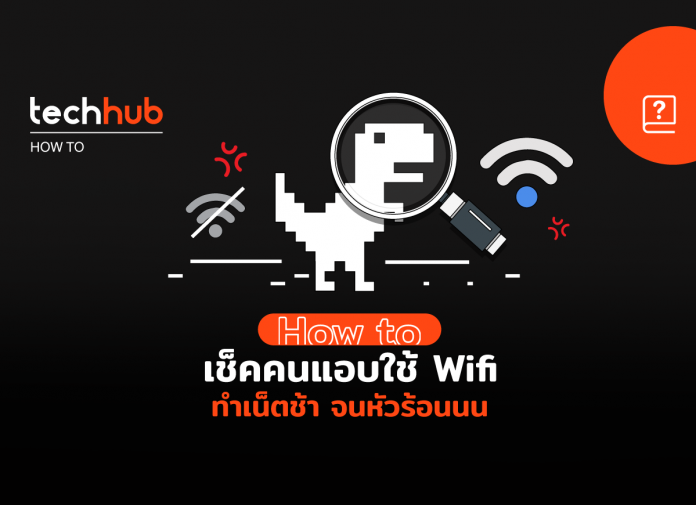 วิธีเช็คคนแอบใช้ Wifi