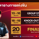 ตารางการแข่งขัน