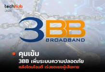 3BB เพิ่มระบบความปลอดภัย เร่งชดเชยผู้เสียหาย หลังโดน Ransomware โจมตี