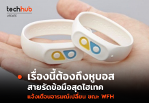 สายรัดข้อมือสุดไฮเทค แจ้งเตือนอารมณ์เปลี่ยน ขณะ Work from home