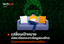 เปลี่ยนเป้าหมาย มัลแวร์แอบเจาะข้อมูลองค์กร ล้วงความลับจากคนทำงานที่บ้าน
