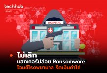 ไม่เลิก แฮกเกอร์ปล่อย Ransomware โจมตีโรงพยาบาล รีดเงินค่าไถ่