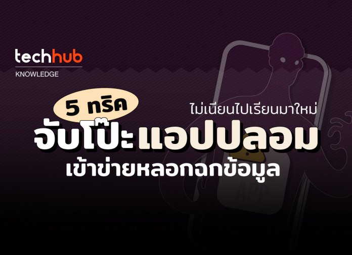 5 ทริค จับโป๊ะแอปปลอม เข้าข่ายหลอกฉกข้อมูล