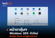 หน้าตาคุ้นๆ Windows 10X ตัวใหม่ ย้ายปุ่ม Start มาอยู่ตรงกลาง