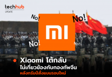 Xiaomi แถลงโต้กลับ ไม่มีความสัมพันธ์กับกองทัพจีนตามที่สหรัฐกล่าวหา