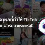 ภาพประกอบข่าว_เจาะลึกเหตุผลที่ทำให้ TikTok เป็นแพลตฟอร์มมาแรงแห่งปี