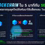 รู้จักบล็อกเชนใน 5 นาที กับ SE Digital