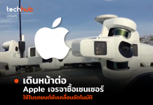 เดินหน้าต่อ Apple เจรจาซื้อเซนเซอร์ ใช้ในรถยนต์ขับเคลื่อนอัตโนมัติ