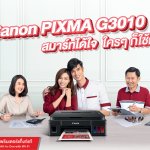 Canon PIXMA G3010_ใครๆก็ใช้รุ่นนี้