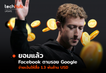 ยอมแล้ว Facebook ตามรอย Google จ่ายเงินให้สื่อ 1.3 พันล้าน USD