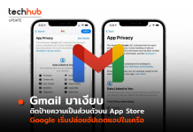 Gmail มาเงียบ ติดป้ายความเป็นส่วนตัวบน App Store Google เริ่มปล่อยอัปเดตแอปในเครือ