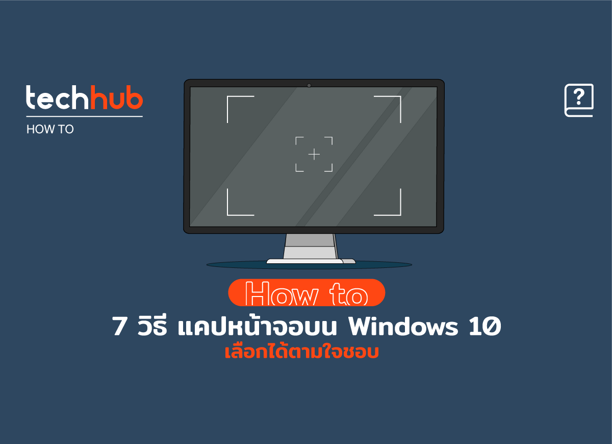 รวมวิธีแคปภาพหน้าจอ Windows 10 โพสต์นี้มีให้หมดแล้ว - Techhub