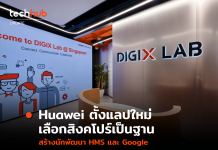 Huawei ตั้งแลปใหม่ เลือกสิงคโปร์เป็นฐาน สร้างนักพัฒนา HMS และ Google