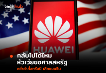 กลับไปได้ไหม หัวเว่ยขอศาลสหรัฐ คว่ำคำสั่งทรัมป์ เลิกแบนจีน