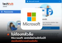 ไม่ต้องกลัวลืม Microsoft เซฟรหัสผ่านอัตโนมัติ ปลดล็อคได้จากหน้าจอมือถือ