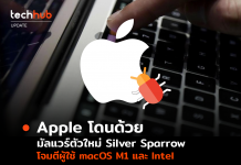 Apple โดนด้วย มัลแวร์ตัวใหม่ Silver Sparrow โจมตีผู้ใช้ macOS M1 และ Intel