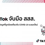 ภาพประกอบข่าว_TikTok จับมือ สสส.รณรงค์เผยแพร่ข้อมูลที่ถูกต้องเกี่ยวกับ COVID-19 ระลอกใหม่