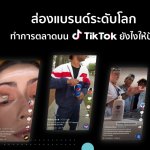 ภาพประกอบข่าว_ส่องแบรนด์ระดับโลกทำการตลาดบน TikTok ยังไงให้ปัง