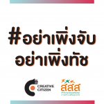 #อย่างเพิ่งจับอย่างเพิ่งทัช