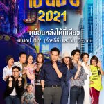 เป็นต่อ 2021