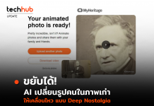 ลองใช้ AI เปลี่ยนรูปคนในภาพเก่า ให้เคลื่อนไหวแบบ Deep Nostalgia