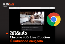 Google Chrome เปิด Live Caption ขึ้นซับไตเติลสด ตอนดูวีดีโอ