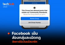 Facebook เข้ม ส่องกลุ่มละเมิดกฏ จัดการไม่เว้นแม้สมาชิก