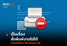 เจอเออเรอร์ หลังอัปเดต Windows 10 ใช้งานเครื่องพิมพ์บางยี่ห้อไม่ได้