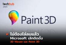 ไม่ต้องไล่ลบแล้ว Microsoft เลิกติดตั้ง 3D Viewer และ Paint 3D